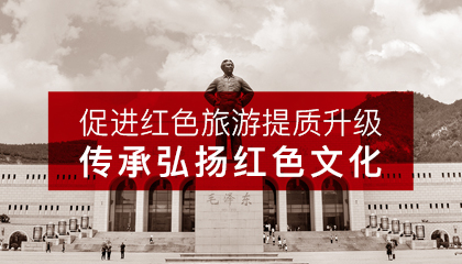 促進(jìn)紅色旅游提質(zhì)升級， 傳承弘揚紅色文化