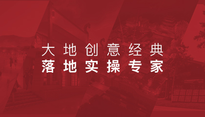 大地創(chuàng)意經(jīng)典?落地實操專家