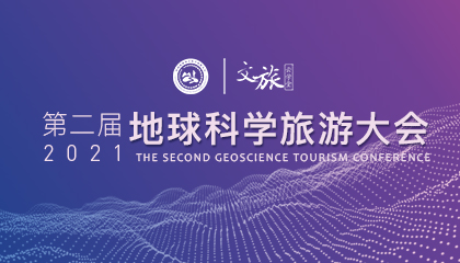 第二屆地球科學(xué)旅游大會