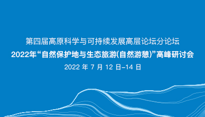 第四屆高原科學(xué)與可持續(xù)發(fā)展高層論壇分論壇·2022年“自然保護(hù)地與生態(tài)旅游（自然游憩）”高峰研討會