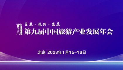 第九屆中國旅游產(chǎn)業(yè)發(fā)展年會