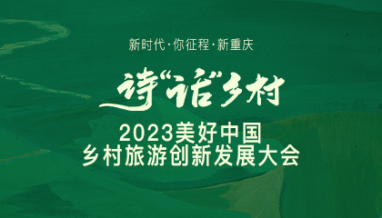 2023美好中國鄉(xiāng)村旅游創(chuàng)新發(fā)展大會
