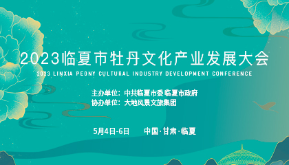 2023臨夏市牡丹文化產(chǎn)業(yè)發(fā)展大會