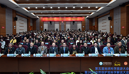 第五屆地球科學(xué)旅游大會丹霞山開幕，大會主席吳必虎呼吁構(gòu)建提升自然保護(hù)地科學(xué)解說體系