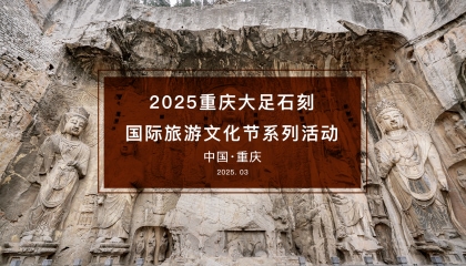 2025年大足石刻國際旅游文化節(jié)